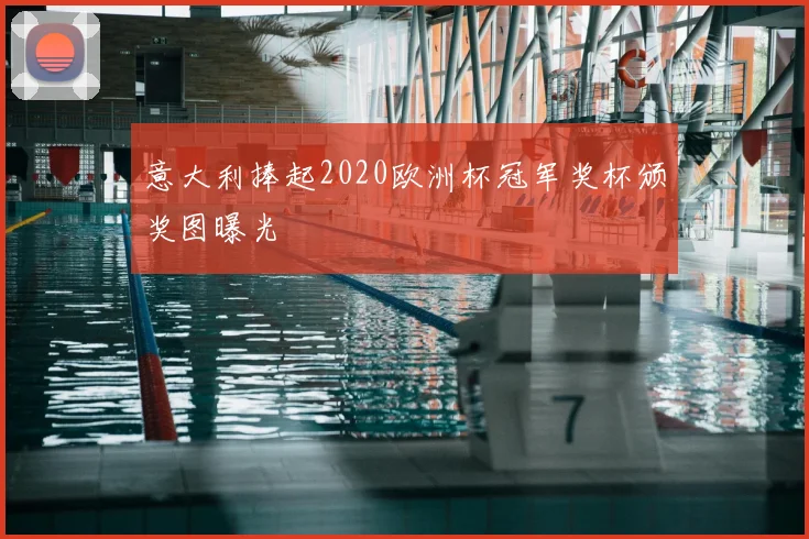 意大利捧起2020欧洲杯冠军奖杯颁奖图曝光