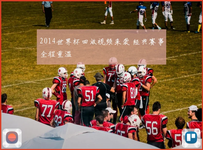 2014世界杯回放视频来袭 经典赛事全程重温