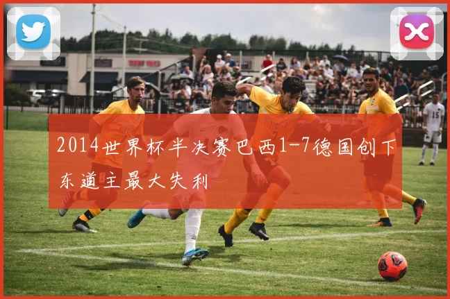 2014世界杯半决赛巴西1-7德国创下东道主最大失利