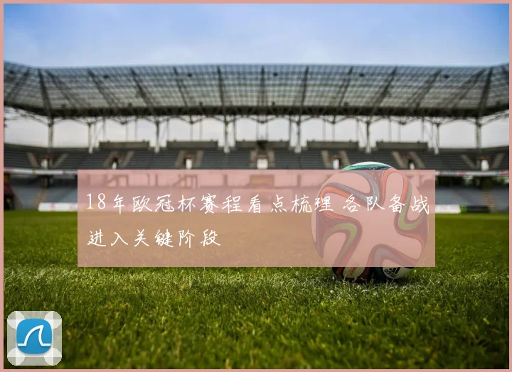 18年欧冠杯赛程看点梳理 各队备战进入关键阶段