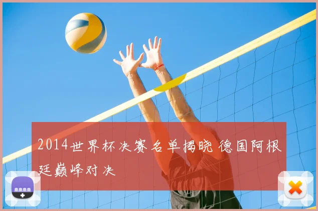 2014世界杯决赛名单揭晓 德国阿根廷巅峰对决
