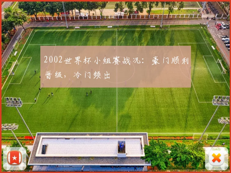 2002世界杯小组赛战况：豪门顺利晋级，冷门频出