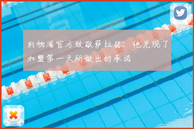 利物浦官方致敬萨拉赫：他兑现了加盟第一天所做出的承诺