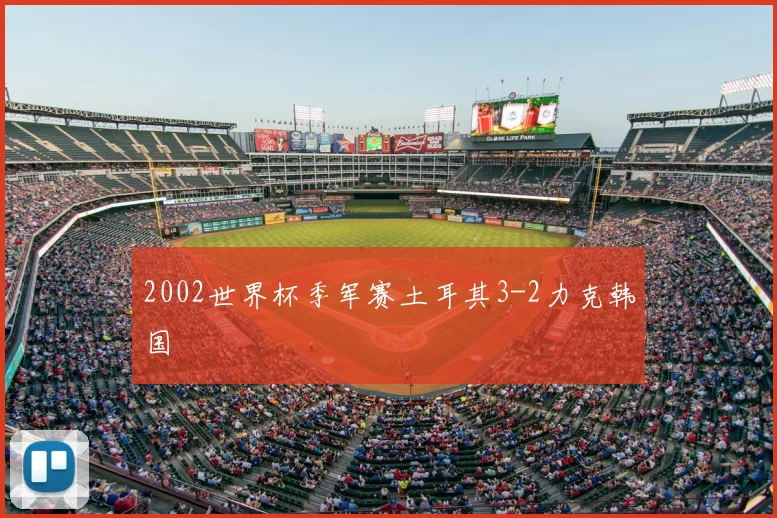 2002世界杯季军赛土耳其3-2力克韩国