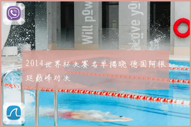 2014世界杯决赛名单揭晓 德国阿根廷巅峰对决