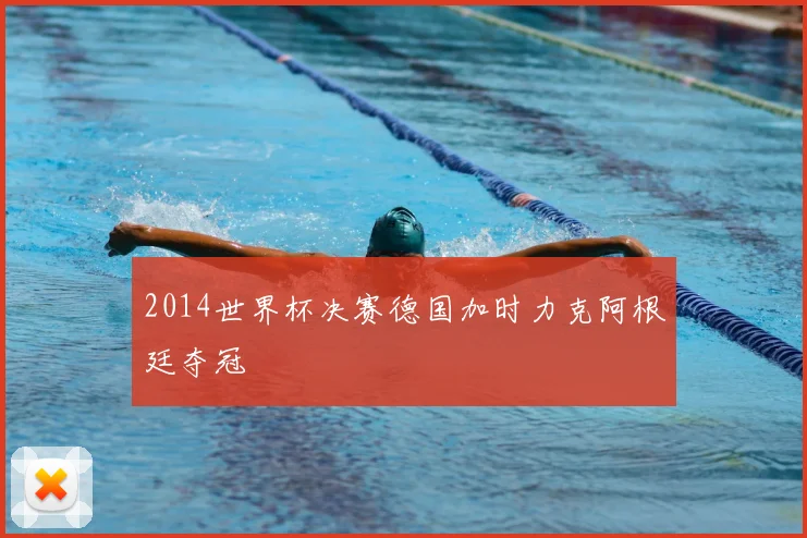 2014世界杯决赛德国加时力克阿根廷夺冠