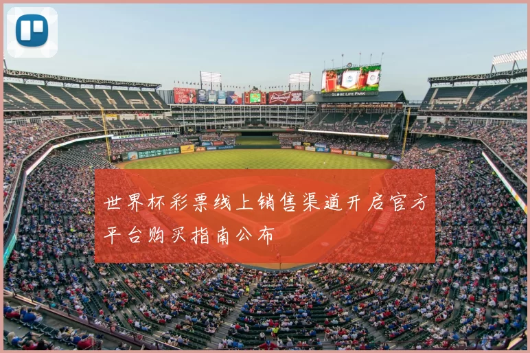 世界杯彩票线上销售渠道开启官方平台购买指南公布