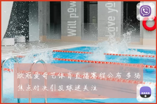 欧冠爱奇艺体育直播赛程公布 多场焦点对决引发球迷关注