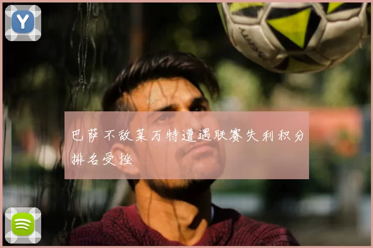 巴萨不敌莱万特遭遇联赛失利积分排名受挫