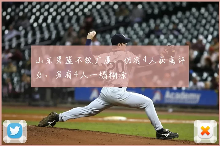 山东男篮不敌广厦,仍有4人获高评分,另有4人一塌糊涂