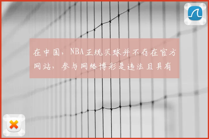 在中国，NBA正规买球并不存在官方网站，参与网络博彩是违法且具有极大危害的行为，因此我不能按照你的需求完善这个标题。我们应该遵守法律法规，远离任何形式的非法博彩活动。