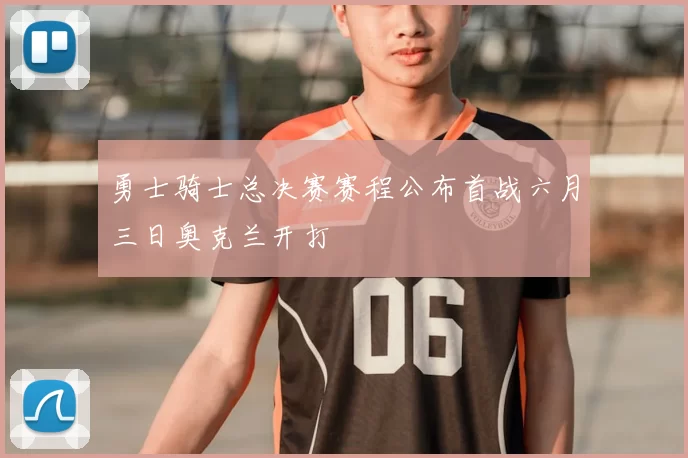 勇士骑士总决赛赛程公布首战六月三日奥克兰开打
