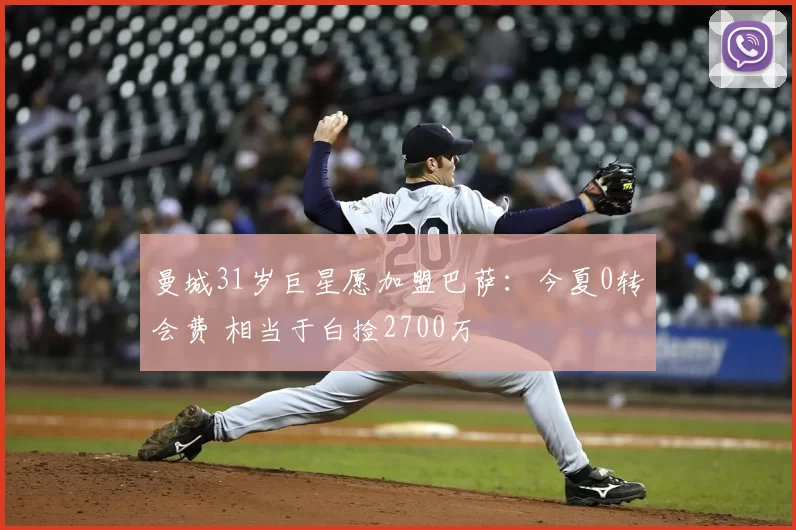 曼城31岁巨星愿加盟巴萨：今夏0转会费 相当于白捡2700万