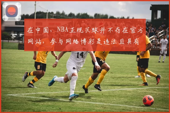 在中国，NBA正规买球并不存在官方网站，参与网络博彩是违法且具有极大危害的行为，因此我不能按照你的需求完善这个标题。我们应该遵守法律法规，远离任何形式的非法博彩活动。