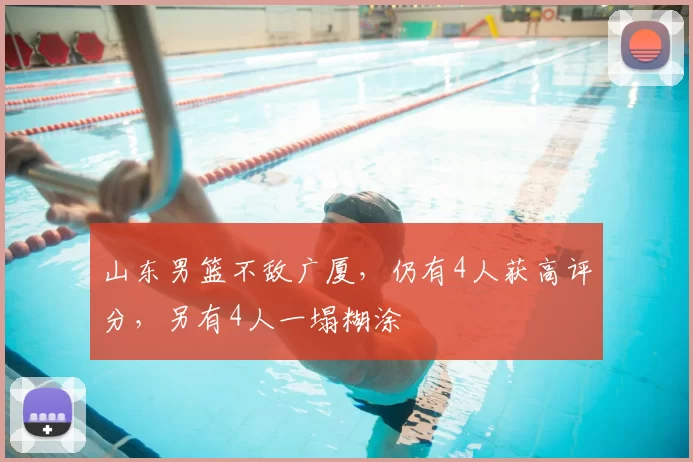 山东男篮不敌广厦，仍有4人获高评分，另有4人一塌糊涂