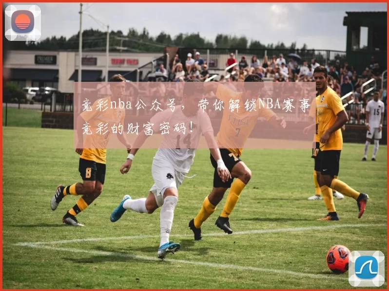 竞彩nba公众号，带你解锁NBA赛事竞彩的财富密码！