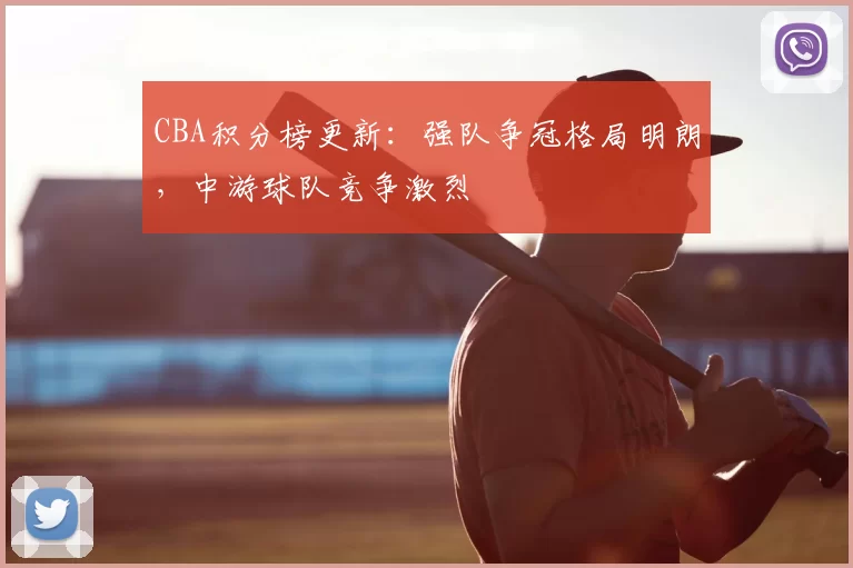 CBA积分榜更新：强队争冠格局明朗，中游球队竞争激烈