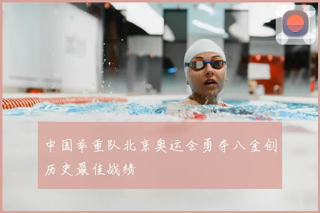 中国举重队北京奥运会勇夺八金创历史最佳战绩