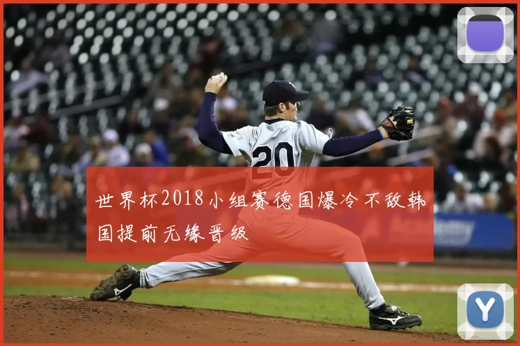 世界杯2018小组赛德国爆冷不敌韩国提前无缘晋级