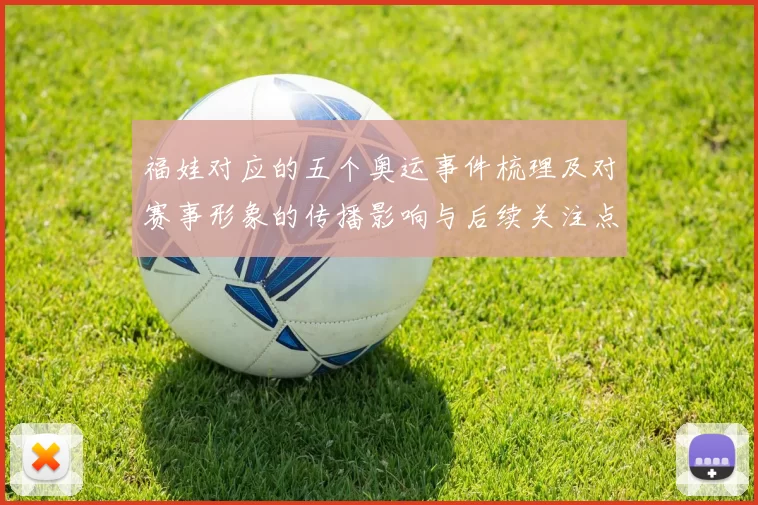 福娃对应的五个奥运事件梳理及对赛事形象的传播影响与后续关注点