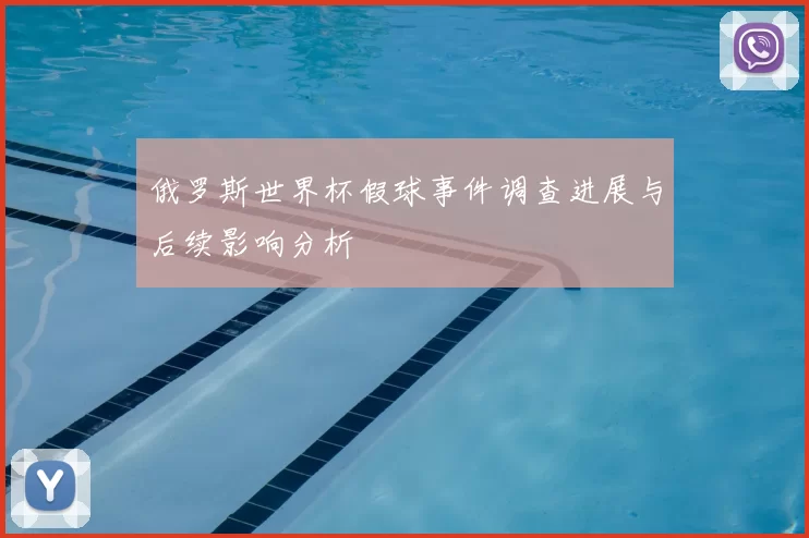 俄罗斯世界杯假球事件调查进展与后续影响分析