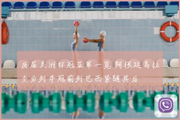 历届美洲杯冠亚军一览 阿根廷乌拉圭分列夺冠前列巴西紧随其后