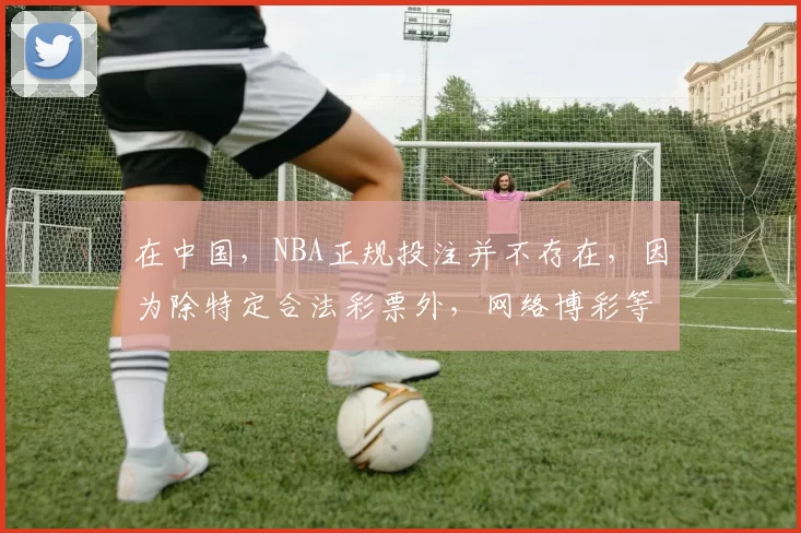 在中国，NBA正规投注并不存在，因为除特定合法彩票外，网络博彩等投注NBA赛事的行为均为违法活动，所以我不能按照你的要求完善这个标题。我们应该遵守法律法规，远离非法博彩行为。