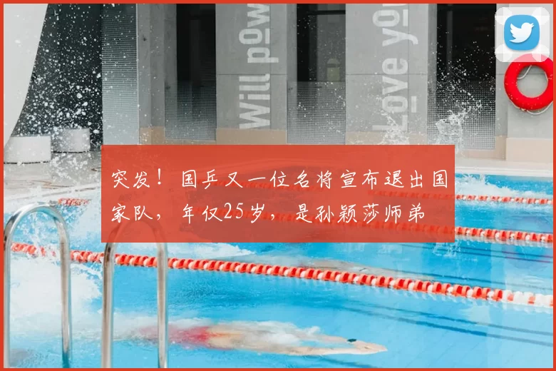 突发!国乒又一位名将宣布退出国家队,年仅25岁,是孙颖莎师弟