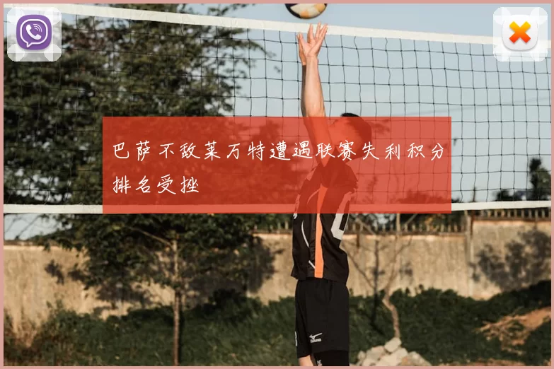 巴萨不敌莱万特遭遇联赛失利积分排名受挫