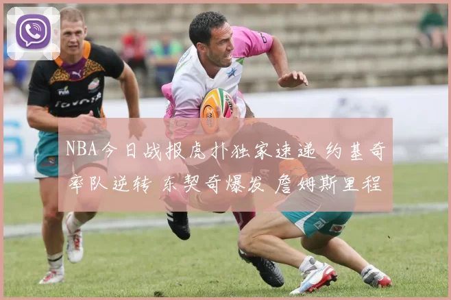 NBA今日战报虎扑独家速递 约基奇率队逆转 东契奇爆发 詹姆斯里程碑引热议