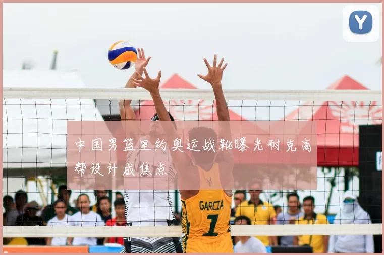 中国男篮里约奥运战靴曝光耐克高帮设计成焦点