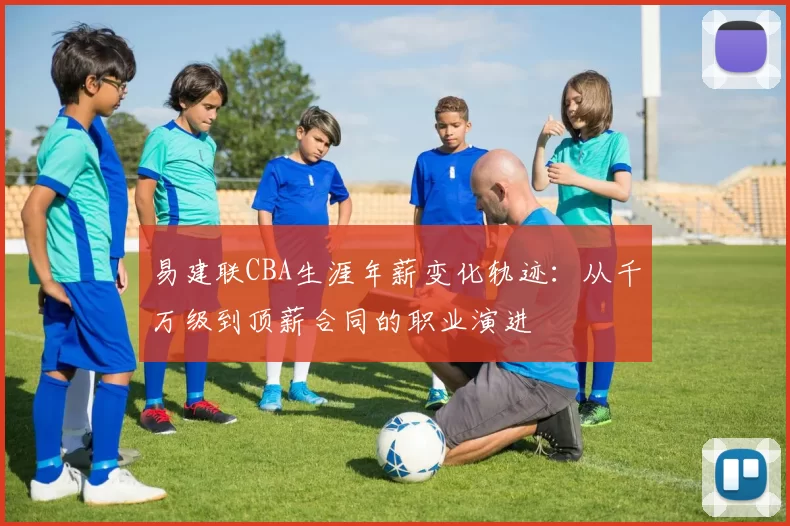 易建联CBA生涯年薪变化轨迹:从千万级到顶薪合同的职业演进