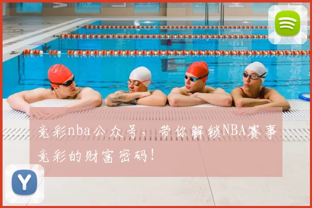 竞彩nba公众号，带你解锁NBA赛事竞彩的财富密码！