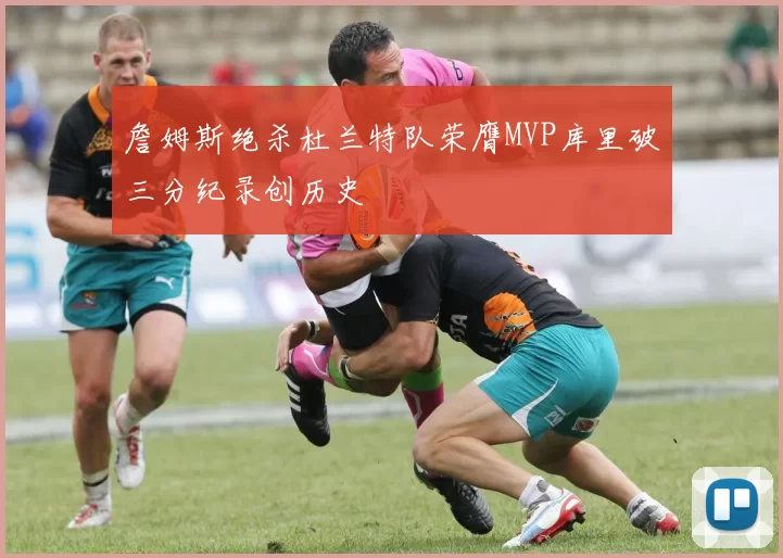 詹姆斯绝杀杜兰特队荣膺MVP库里破三分纪录创历史